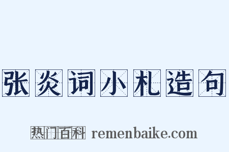 张炎词小札造句是什么意思的图片